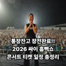 코드블루시스템 | "드디어 시동 거나? 통장잔고 장전완료" 2026 싸이 흠뻑쇼 콘서트 티켓팅 일정 떴다!