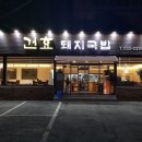 건효돼지국밥 이미지