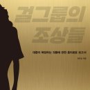 [오늘의 화제] 걸그룹의 조상들 이미지