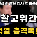 전 중앙지검장 충격증언!! 이미지