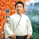 天竜の霧 - 藤和也 (2025年 1月 22日 発売) 이미지