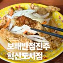 보배반점 진주혁신도시점 | 진주 충무공동 중국집 보배반점 진주혁신도시점
