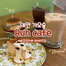 카페인루 | 가오슝 카페 Ruh Cafe 루카페 디저트 감성카페 솔직후기