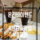 온리동물병원 | [구월동카페] 파스텔톤 따뜻한 감성 반려동물 동반 가능한 브런치 맛집 온리바이핸드