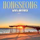 해넘이바다 | 서해 일몰 명소 충남 홍성 여행지 추천 남당노을전망대 해넘이