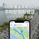 이촌점현대자동차 | 여의도 불꽃 축제2025 주차장 위치 요금, 모두의 주차장 앱 이용