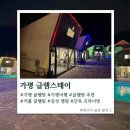 가평 글램스테이 가평 글램핑 내돈내산 힐링 캠핑 즐기기 추천