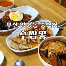 수짬뽕 | 부산 사상 엄궁동 중식 맛집 수짬뽕 솔직 후기