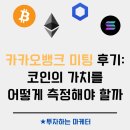 주식회사 게임리서치 | 카카오뱅크 미팅 후기(2): 코인/토큰 가치평가, 말이 되는 얘기일까?