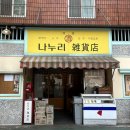 나누리상점 네이버블로그