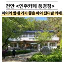 감성충만셀프 화장실 | 천안 대형카페 추천 | 아이와 가기 좋은 인주카페 풍경점 후기