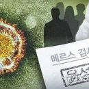 쿠웨이트 보건부 "한국 메르스 확진자 쿠웨이트서 감염 안돼" 이미지