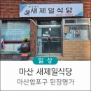 메트로마산부동산중개사무소 | 창원 마산합포구 새제일식당 촌된장 청국장 맛집 된장 명가