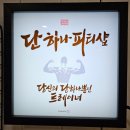 [HD]네이버 blog(블로그) 제대로 배우기 | 염창역PT 단하나PT에서 기초 스트레칭 제대로 배우기 with 재런 트레이너