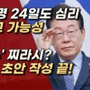 뒤늦게 이재명 선거법 재판 속도 높이는 법원...이재명 24일도 심리, 이미 판결문 초안 작성 끝났다. 이미지