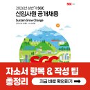 SGC E&C 채용! 2026년 자소서 항목 & 문항별 작성 팁 총정리