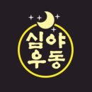 심야우동 - 전주시 완산구 경기전길 186 | 심야우동