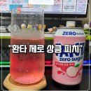 피치스마일 | [신상 리뷰] 오랜만에 들른 스마일 아울렛에서 찾은 '환타 제로 상큼 피치' 솔직 후기