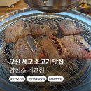 세교숯불갈비 - 오산시 청학로 264 | [경기/오산] 양심소 세교점 오산 고기집 세교 맛집 추천 LA갈비 한 판 후기 (메뉴, 주차)