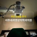 서주약국 | #7 임신준비 서주내과영상의학과 나팔과조영술 후기