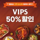 협성슈퍼 | SKT 고객감사제 빕스 50% 할인 후기 부산 W스퀘어 평일 웨이팅 꿀팁 총정리!