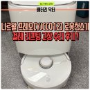 닥터로봇 | [배터리닥터] 나르왈 프레오(YJCC012) j3 로봇청소기 걸레 리프팅 고장 수리 후기