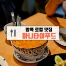 태국 방콕 마니타이푸드 Manee Thai Food 퍼블릭뷰 포인트 근처 로컬 맛집