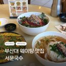 부산대 맛집 | 서문국수 웨이팅하는 부산대 국수맛집