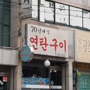 70년대식연탄구이 | [맛집 공유] 서원시장 숨겨진 맛집 "70년대식 연탄구이" 내돈내산 후기