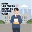 경기실업 | 임금체불 후기 (2) / 노동청 진정서 신고 절차 사실확인서 발급 실업급여 체불금 입금받기까지