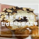 안녕문덕& 숲속호두 이미지