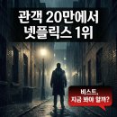 （주） 코리아세븐 인천용현점 | 관객 20만이었던 영화가 넷플릭스 1위? 비스트를 지금 봐야 하는 진짜 이유
