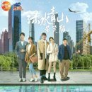 녹수청산 이미지