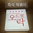 즉석떡볶이오락라페 | 일산 라페스타 즉석떡볶이 맛집 ‘오락’, 내돈내산 솔직 후기 & 메뉴판 공유