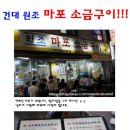 건대입구역 원조 마포 소금구이!!! 이미지