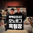 미나리철물 | [청담동] 흑백요리사2 흑수저 팀장 칼마카세 모노로그