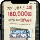 덕이현대서비스 | 대구 맞춤셔츠 가격 좋은 곳 후기 보비노 테일러 4벌 18만원 이벤트