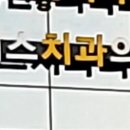 이현아치과 이미지