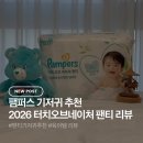 팸퍼스 기저귀 추천 팸퍼스2026 터치오브네이처팬티 찐 사용후기