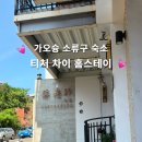 정선동강테라스민박 | 가오슝 자유여행 소류구 숙소 티처 차이 홈스테이 숙박 추천 후기