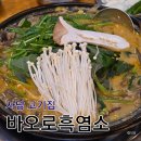 수정농장 | 사당역 고기집 바오로흑염소농장 흑염소전골 맛집 후기