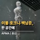 2026년의 감각 | 아모레퍼시픽 미술관 전시 CHAPTER FIVE 후기