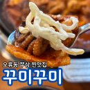 오류1동주민센터 | 오류역맛집 구로구맛집 천왕역맛집 오류동 쭈삼 찐맛집 꾸미꾸미 추천 후기