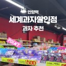 세계과자할인점안양