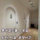 쇼핑월드내청우공용휴게실 | 롯데월드몰 수유실 유아휴게실 완벽정리 (위치, 시설, 이용시간)