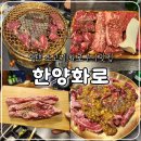 한양화로평택고덕점 | 평택 맛집, 격이 다른 풍미의 가성비 소고기 화로구이 전문점, 한양화로 고덕점