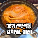 이레식당 | [경기/백석동] 백석역 주변 아침식사 가능한 식당 내돈내산 후기_ 김치찜.이레