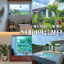 스테이아름삼달 이미지