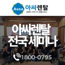 아싸 | 아싸렌탈 세미나 후기, 2026 상반기 현장 분위기 공개