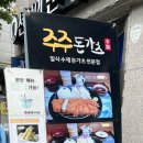 주주돈까스 이미지